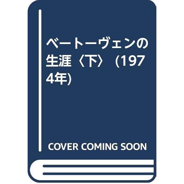 ベートーヴェンの生涯〈上〉 (1971年) |本 | 通販 | Amazon